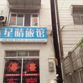 松滋星晴旅馆外观图 松滋星晴旅馆外观图