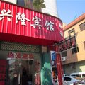 禹州兴隆宾馆外观图 禹州兴隆宾馆外观图