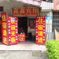 长沙鑫鑫旅馆外观图 长沙鑫鑫旅馆外观图