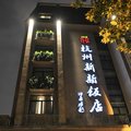 杭州新新饭店外观图 杭州新新饭店外观图