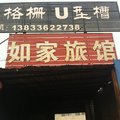 文安如家旅馆外观图 文安如家旅馆外观图