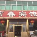 阜城县燕春宾馆外观图 阜城县燕春宾馆外观图