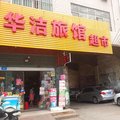 汝州华洁旅馆外观图 汝州华洁旅馆外观图