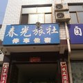 唐县春光旅社外观图 唐县春光旅社外观图