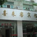 屏南喜来客宾馆外观图 屏南喜来客宾馆外观图