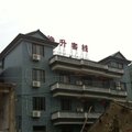 象山渔升客栈外观图 象山渔升客栈外观图