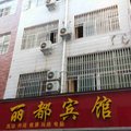 汝阳丽都宾馆外观图 汝阳丽都宾馆外观图
