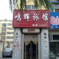 广饶鸣辉旅馆外观图 广饶鸣辉旅馆外观图