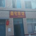 滦平鑫宅旅馆外观图 滦平鑫宅旅馆外观图