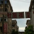 泰兴呈祥旅社外观图 泰兴呈祥旅社外观图