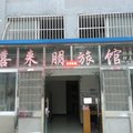 盱眙喜来朋旅馆外观图 盱眙喜来朋旅馆外观图