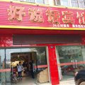 黄梅好说话宾馆外观图 黄梅好说话宾馆外观图