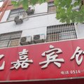丰县亿嘉商务宾馆外观图 丰县亿嘉商务宾馆外观图