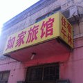 沧州盐山如家旅馆外观图 沧州盐山如家旅馆外观图