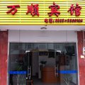 屏南万顺宾馆外观图 屏南万顺宾馆外观图