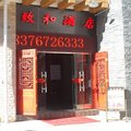 黑水县致和酒店外观图 黑水县致和酒店外观图
