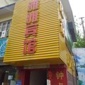 南京雅雅宾馆外观图 南京雅雅宾馆外观图