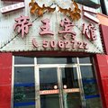 罗田帝王宾馆外观图 罗田帝王宾馆外观图