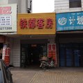 随州铁都宾馆外观图 随州铁都宾馆外观图