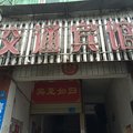罗田交通宾馆外观图 罗田交通宾馆外观图