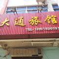 沭阳大通旅馆外观图 沭阳大通旅馆外观图