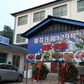 栾川养子沟梨花庄园129号农家宾馆外观图 栾川养子沟梨花庄园129号农家宾馆外观图