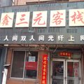七台河鑫三元客栈外观图 七台河鑫三元客栈外观图