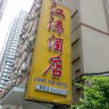 广州海珠区江涛酒店外观图 广州海珠区江涛酒店外观图
