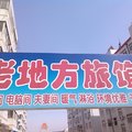 荣成老地方旅馆外观图 荣成老地方旅馆外观图