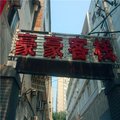 西安豪豪客栈外观图 西安豪豪客栈外观图