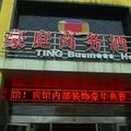 亳州涡阳县豪庭商务酒店外观图 亳州涡阳县豪庭商务酒店外观图