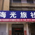 海安海光旅社外观图 海安海光旅社外观图