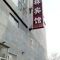 滨州博兴翰林宾馆外观图 滨州博兴翰林宾馆外观图
