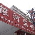 丰县银河宾馆外观图 丰县银河宾馆外观图