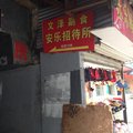 武汉安乐招待所外观图 武汉安乐招待所外观图