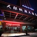 长沙天际桃源大酒店外观图 长沙天际桃源大酒店外观图