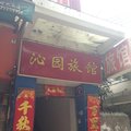 广州荔湾沁园旅馆外观图 广州荔湾沁园旅馆外观图