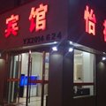 定西怡祥宾馆外观图 定西怡祥宾馆外观图