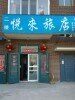 农安县悦来旅店外观图 农安县悦来旅店外观图