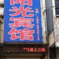 沈丘阳光宾馆外观图 沈丘阳光宾馆外观图
