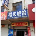 洛宁福来旅馆外观图 洛宁福来旅馆外观图
