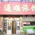 山阴通顺旅馆外观图 山阴通顺旅馆外观图