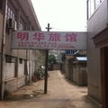 金坛明华旅馆外观图 金坛明华旅馆外观图
