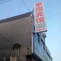 阳信家园宾馆外观图 阳信家园宾馆外观图