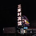 恩施三家村宾馆外观图 恩施三家村宾馆外观图