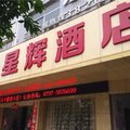 崇义县星辉酒店外观图 崇义县星辉酒店外观图