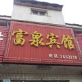 兖州富泉宾馆外观图 兖州富泉宾馆外观图