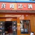 玉溪元江喜路达酒店外观图 玉溪元江喜路达酒店外观图