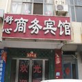 单县舒心商务宾馆外观图 单县舒心商务宾馆外观图