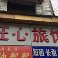 长沙旺心家庭旅馆外观图 长沙旺心家庭旅馆外观图